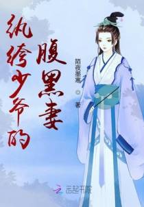 纨绔少爷的腹黑妻