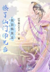 撩了仙门师兄后，我追悔莫及