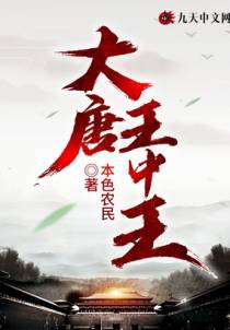 大唐王中王