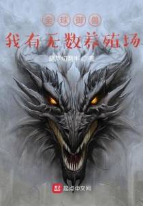 全球御兽：我有无数养殖场