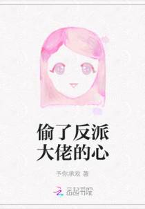 偷了反派大佬的心