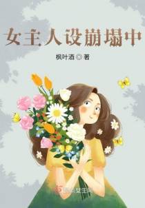女主人设崩塌中