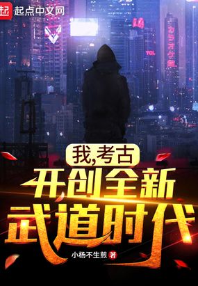 我，考古，开创全新武道时代