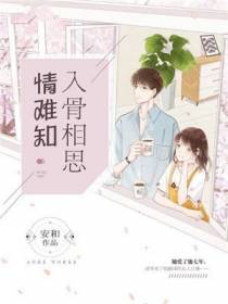 入骨相思情难知