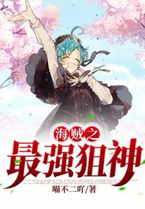 海贼之最强狙神