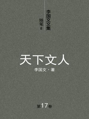 李国文文集（第十七卷）随笔8：天下文人