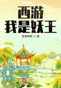 西游：我是妖王