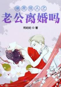 律政佳人之老公离婚吗