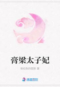 膏梁太子妃