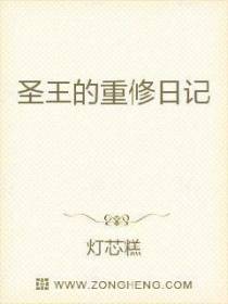 圣王的重修日记