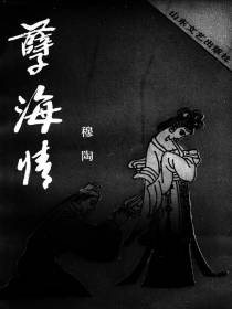 孽海情
