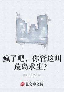 疯了吧，你管这叫荒岛求生？
