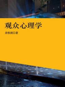 观众心理学