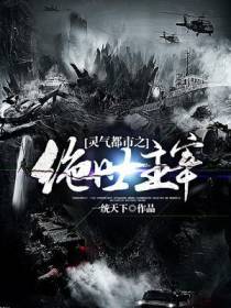 灵气都市之绝世主宰