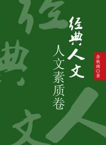 经典人文——人文素质卷