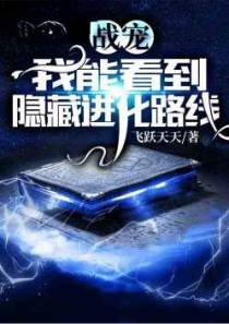 战宠：我能看到隐藏进化路线