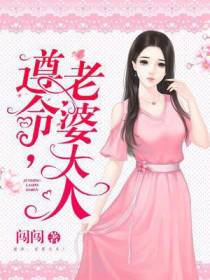 遵命，老婆大人！