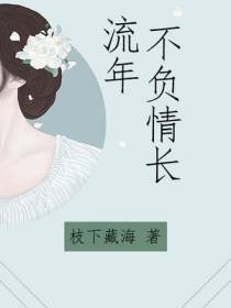 流年不负情长