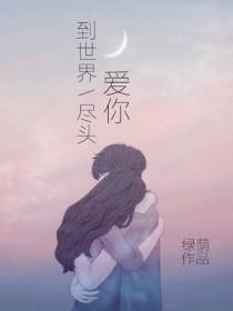 爱你到世界尽头