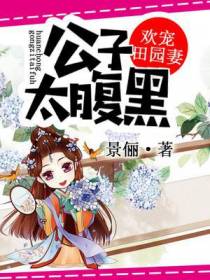欢宠田园妻：公子，太腹黑