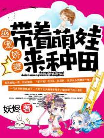 盛宠娇妻：带着萌娃来种田