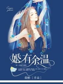 婚有余温