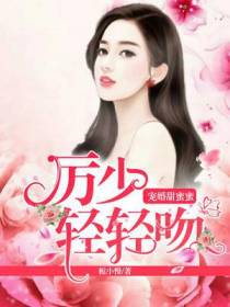 宠婚甜蜜蜜：厉少轻轻吻
