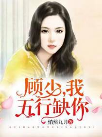 顾少，我五行缺你