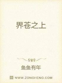 界苍之上