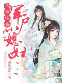 国色生香：军户小媳妇