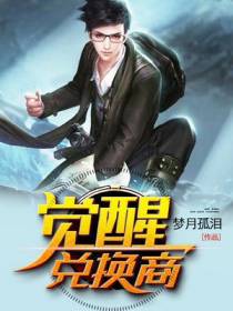 觉醒兑换商