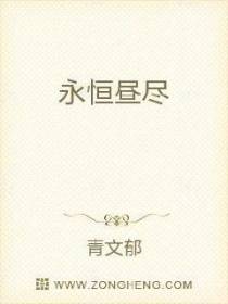 永恒昼尽