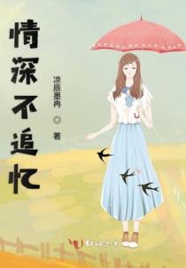 情深不追忆