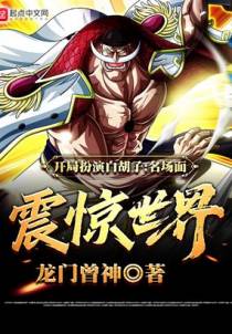 开局扮演白胡子，名场面震惊世界