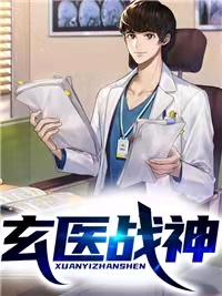 玄医战神赵牧