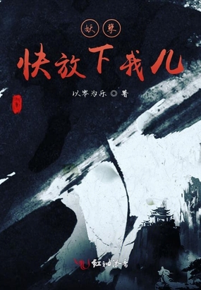妖孽快放下我儿