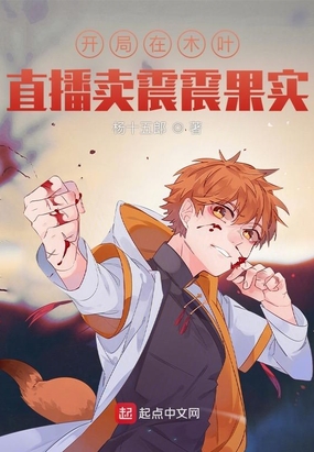 开局在木叶直播卖震震果实