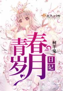 青春岁月日记