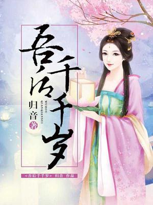 吾后千千岁