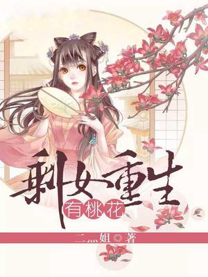 剩女重生有桃花