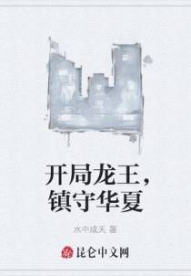 开局龙王，镇守华夏