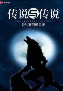 传说与传说