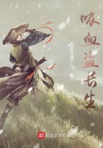 吸血盗长生