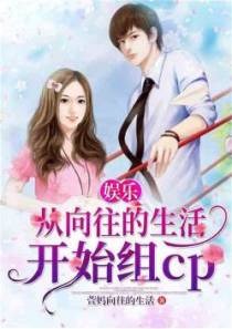 娱乐：从向往的生活开始组cp