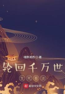 轮回千万世，生死看淡