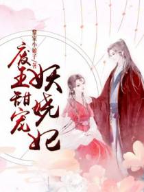 废王甜宠妖娆妃