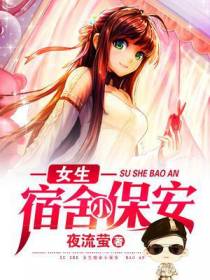女生宿舍小保安
