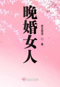 晚婚女人