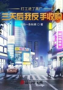 打工进了黑厂，三天后我反手收购