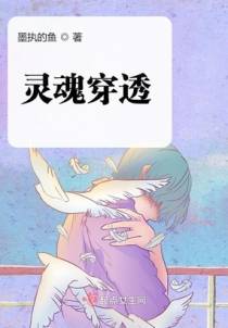 灵魂穿透